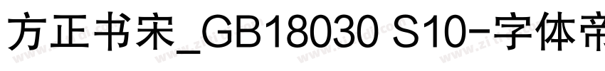 方正书宋_GB18030 S10字体转换